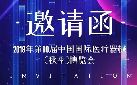 CMEF中國國際醫(yī)療器械博覽會2018秋季展，凱爾相約