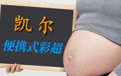 <b>【便攜式彩超機(jī)】功能特點(diǎn)及價(jià)格如何?</b>