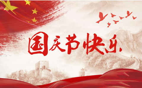 凱爾超聲國慶放假通知 購機訂單咨詢不打烊